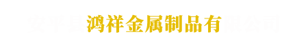 安平县鸿祥金属制品有限公司
